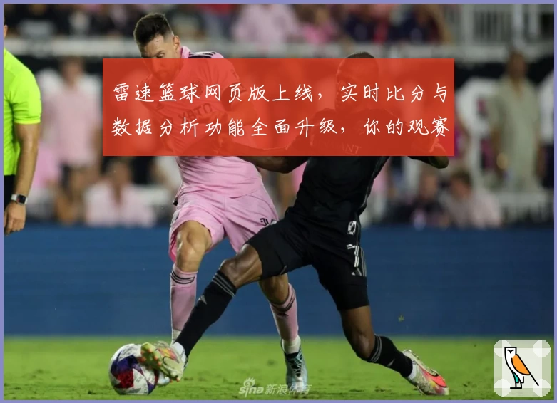 雷速篮球网页版上线，实时比分与数据分析功能全面升级，你的观赛神器来了
