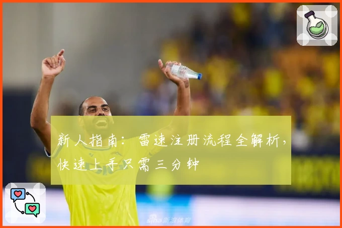 新人指南：雷速注册流程全解析，快速上手只需三分钟