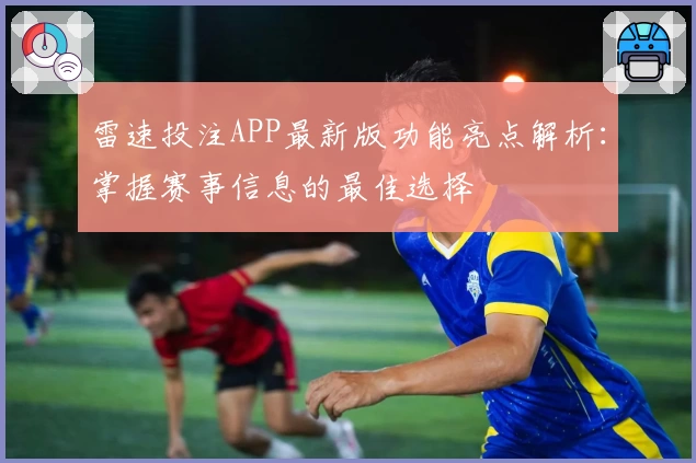 雷速投注APP最新版功能亮点解析：掌握赛事信息的最佳选择