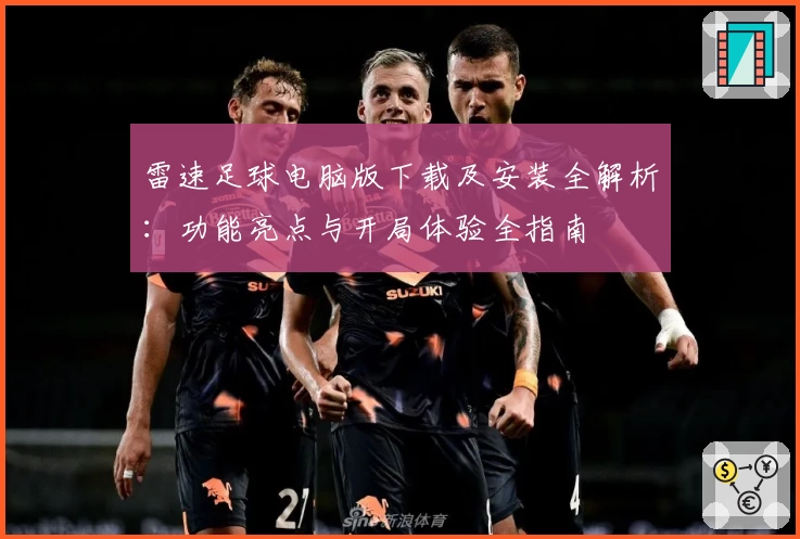 雷速足球电脑版下载及安装全解析：功能亮点与开局体验全指南