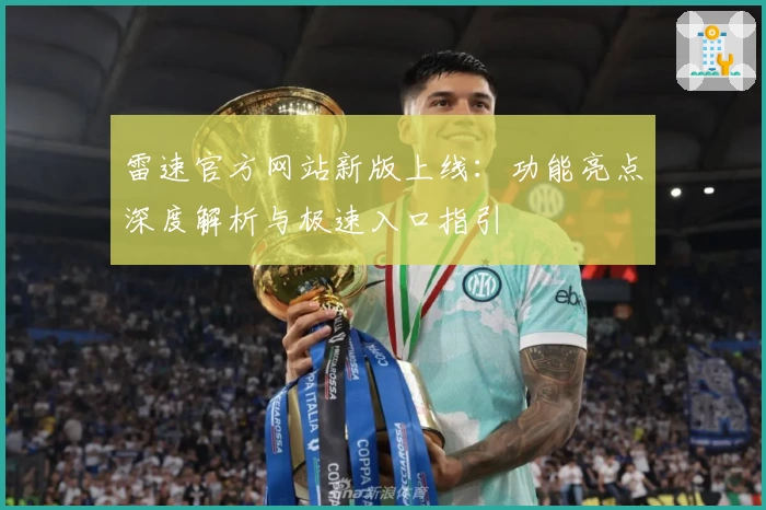 雷速官方网站新版上线：功能亮点深度解析与极速入口指引