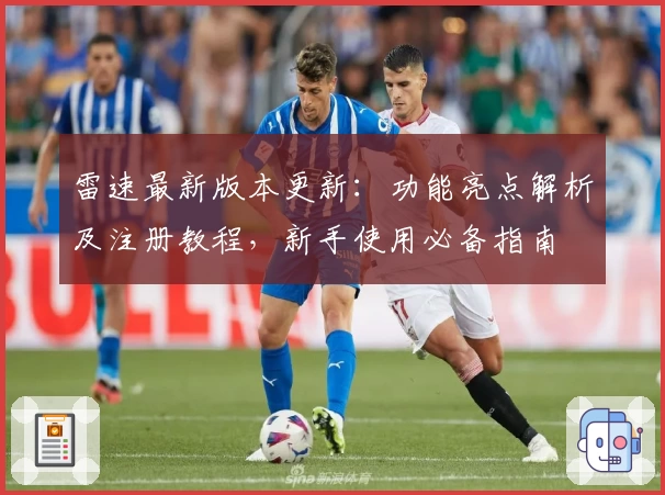 雷速最新版本更新：功能亮点解析及注册教程，新手使用必备指南