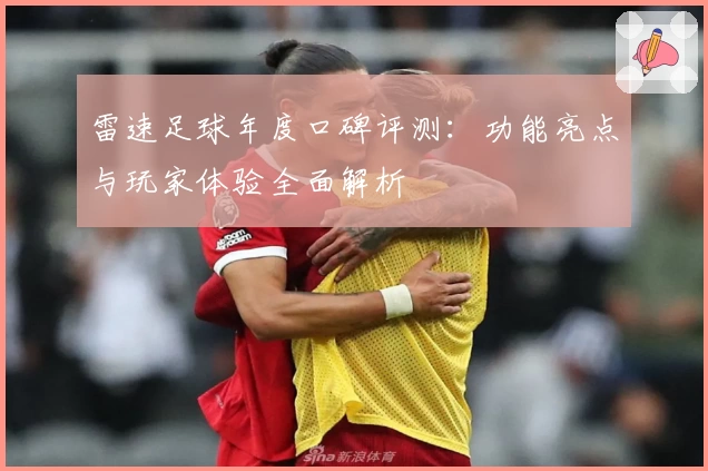 雷速足球年度口碑评测：功能亮点与玩家体验全面解析