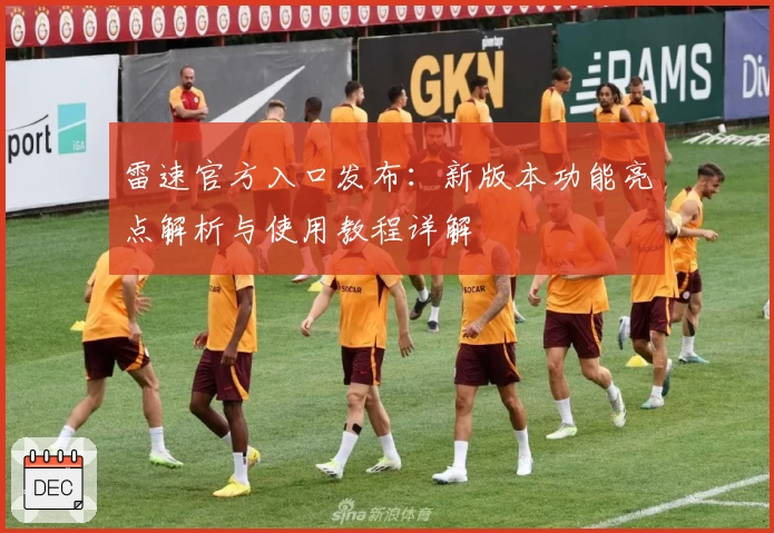雷速官方入口发布：新版本功能亮点解析与使用教程详解