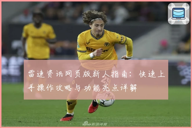 雷速资讯网页版新人指南：快速上手操作攻略与功能亮点详解