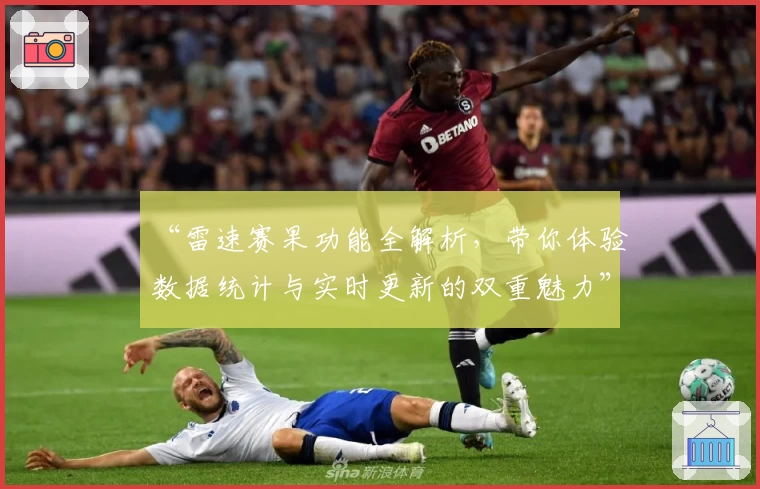 “雷速赛果功能全解析，带你体验数据统计与实时更新的双重魅力”