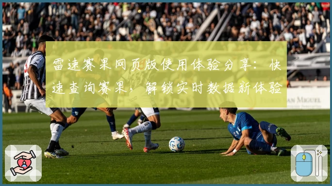 雷速赛果网页版使用体验分享：快速查询赛果，解锁实时数据新体验