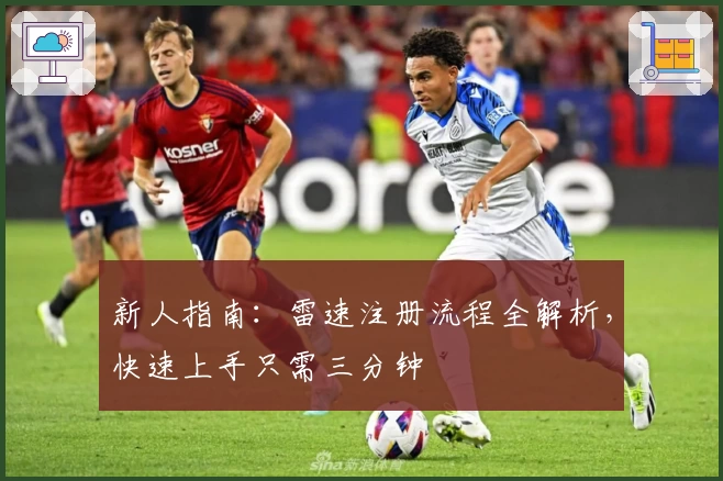 新人指南：雷速注册流程全解析，快速上手只需三分钟