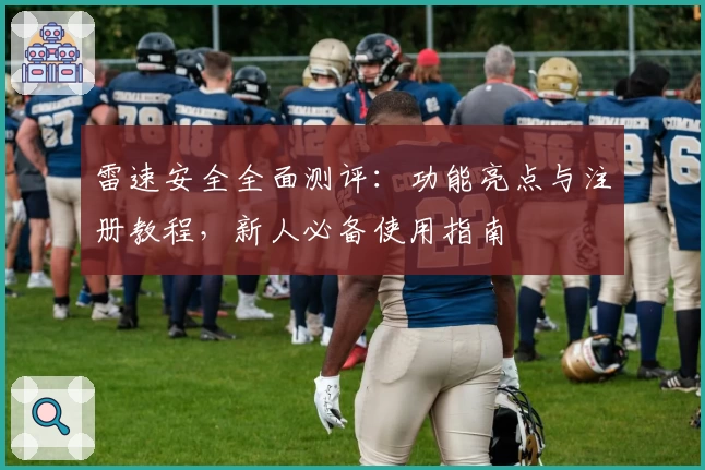 雷速安全全面测评：功能亮点与注册教程，新人必备使用指南