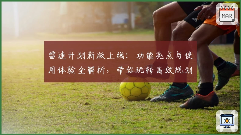 雷速计划新版上线：功能亮点与使用体验全解析，带你玩转高效规划工具