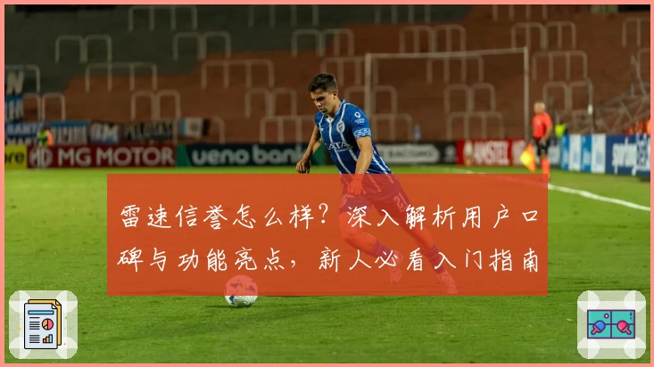 雷速信誉怎么样？深入解析用户口碑与功能亮点，新人必看入门指南