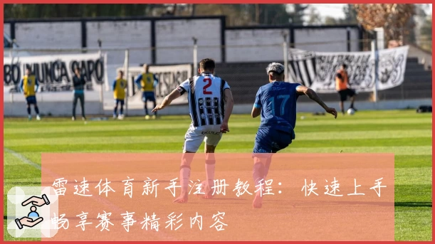 雷速体育新手注册教程：快速上手畅享赛事精彩内容