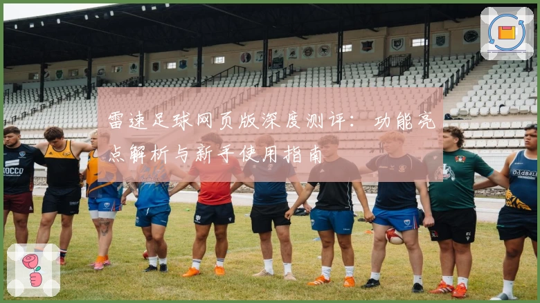 雷速足球网页版深度测评：功能亮点解析与新手使用指南