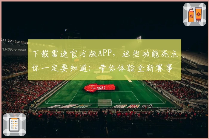 下载雷速官方版APP，这些功能亮点你一定要知道：带你体验全新赛事数据服务