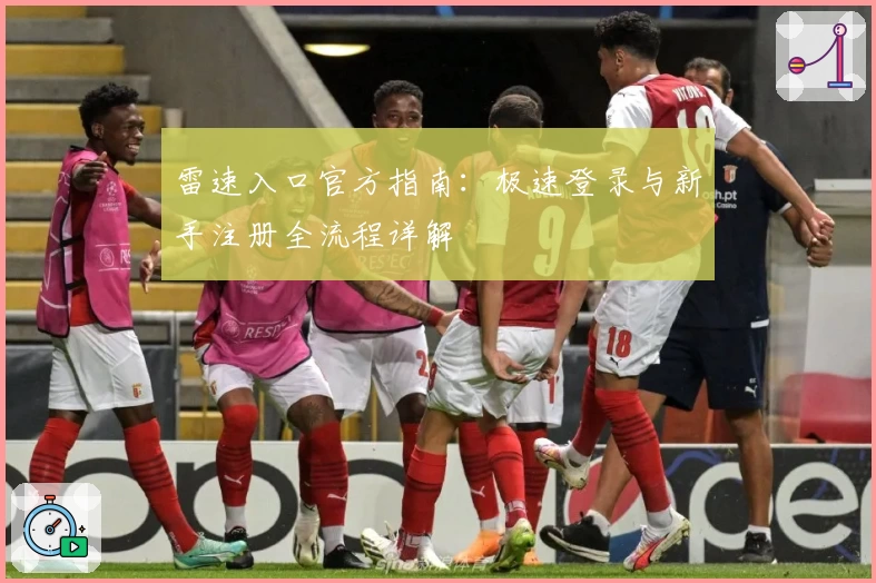 雷速入口官方指南：极速登录与新手注册全流程详解