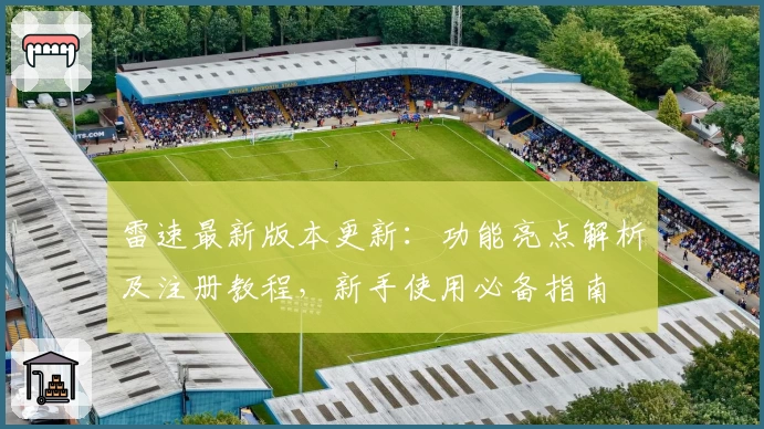 雷速最新版本更新：功能亮点解析及注册教程，新手使用必备指南