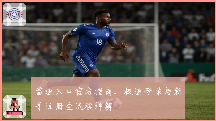 雷速入口官方指南：极速登录与新手注册全流程详解