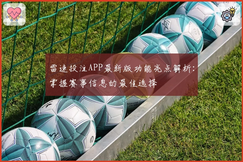 雷速投注APP最新版功能亮点解析：掌握赛事信息的最佳选择