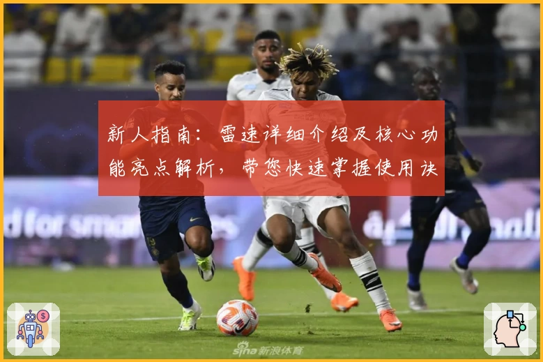 新人指南：雷速详细介绍及核心功能亮点解析，带您快速掌握使用诀窍
