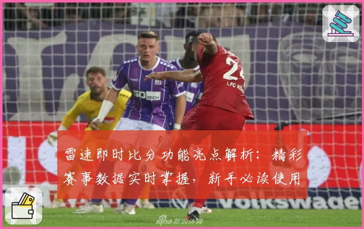 雷速即时比分功能亮点解析：精彩赛事数据实时掌握，新手必读使用指南