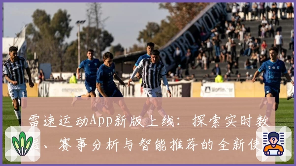 雷速运动App新版上线：探索实时数据、赛事分析与智能推荐的全新使用体验