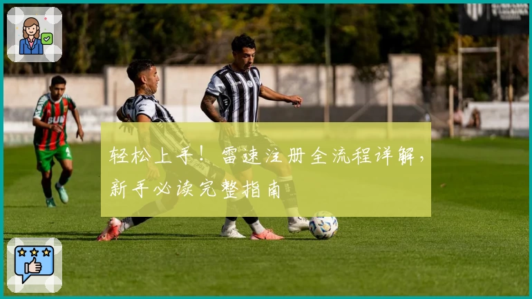 轻松上手！雷速注册全流程详解，新手必读完整指南