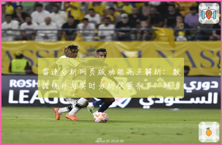 雷速分析网页版功能亮点解析：数据统计与实时分析双管齐下，助力精准决策