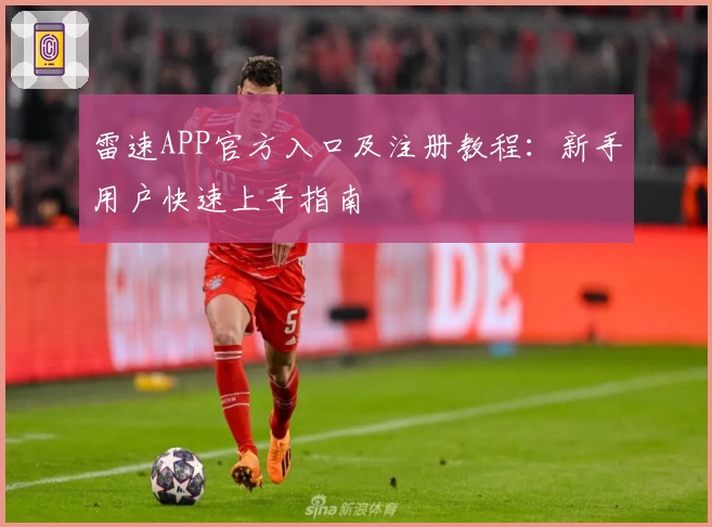 雷速APP官方入口及注册教程：新手用户快速上手指南