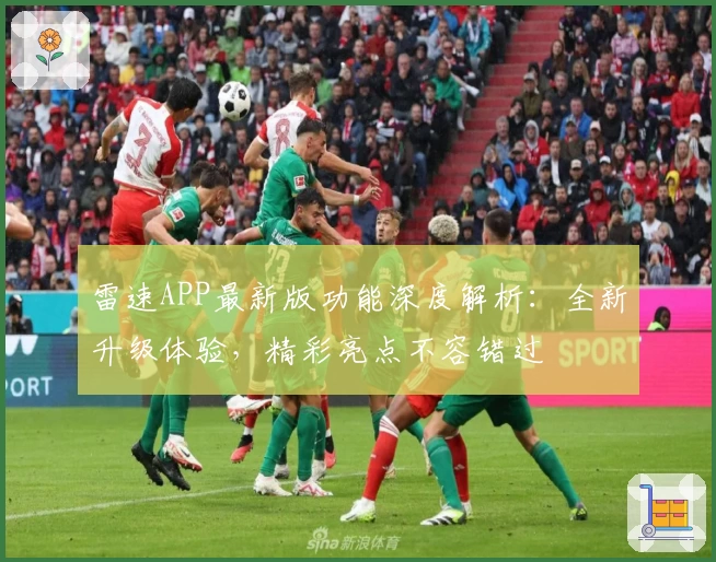 雷速APP最新版功能深度解析：全新升级体验，精彩亮点不容错过