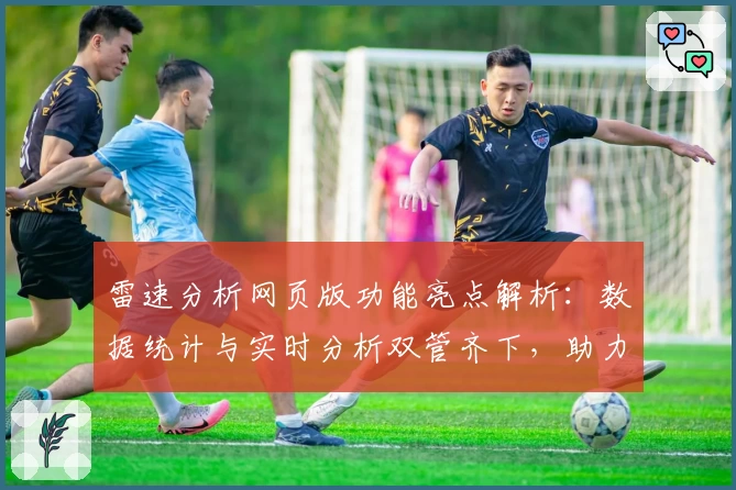雷速分析网页版功能亮点解析：数据统计与实时分析双管齐下，助力精准决策