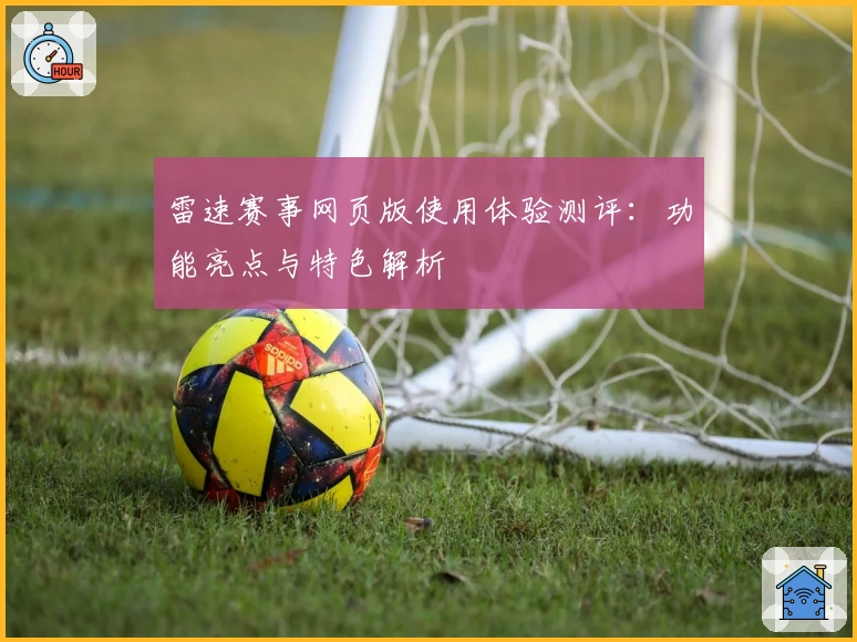 雷速赛事网页版使用体验测评：功能亮点与特色解析