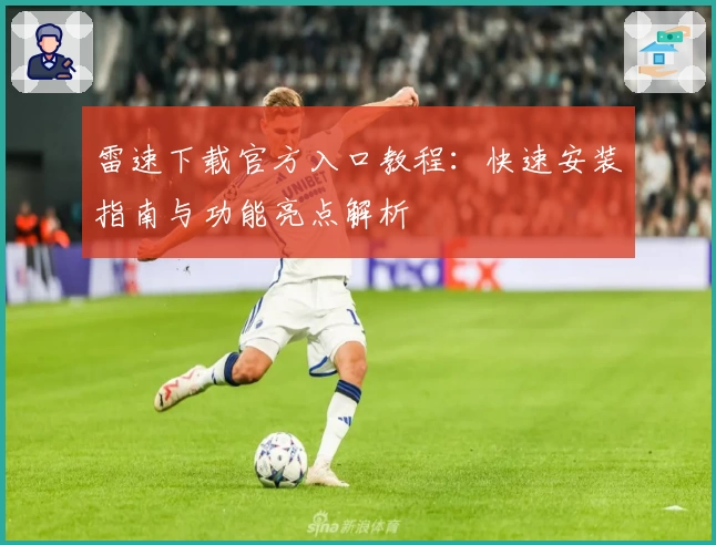 雷速下载官方入口教程：快速安装指南与功能亮点解析