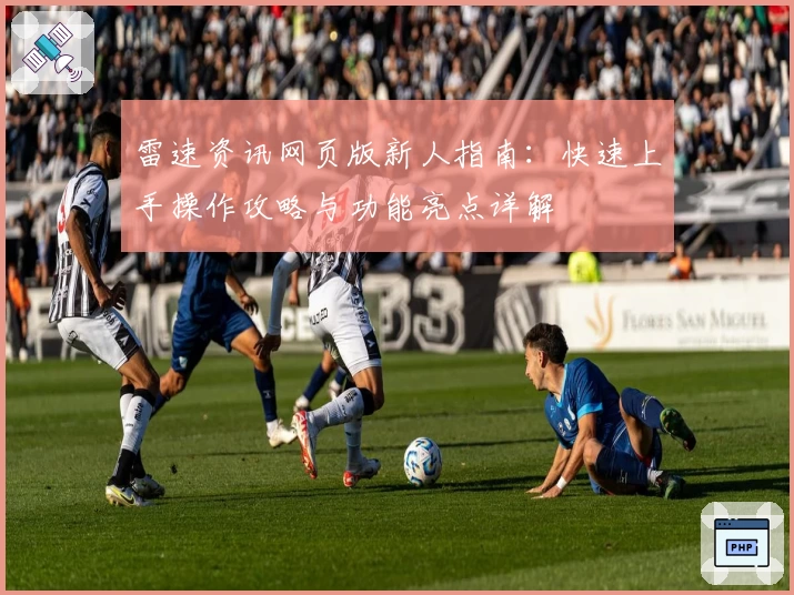 雷速资讯网页版新人指南：快速上手操作攻略与功能亮点详解
